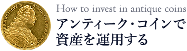 アンティーク・コインで資産を運用する