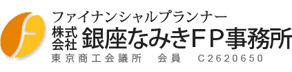 株式会社 銀座なみきFP事務所