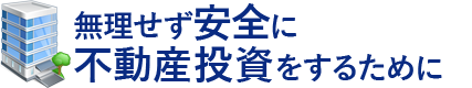 無理せず安全に不動産投資をするために